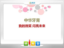 景谷中华牙膏——我的微笑闪亮未来